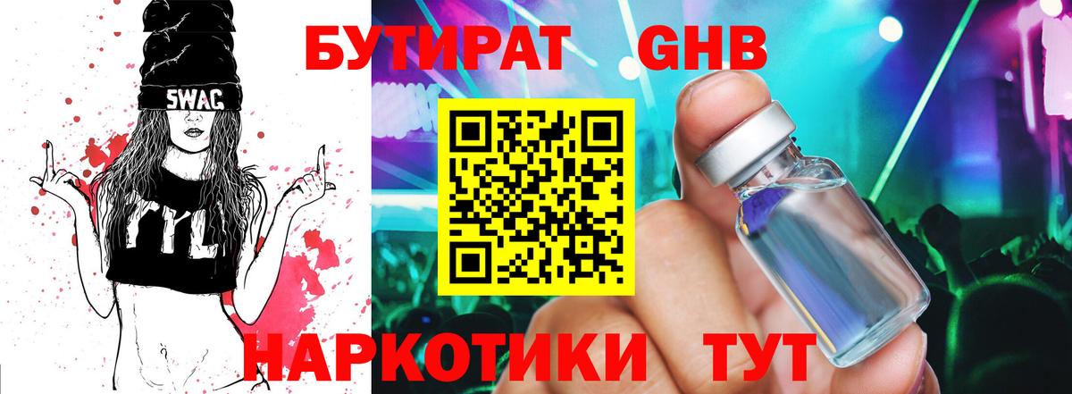 БУТИРАТ Butirat Кинешма