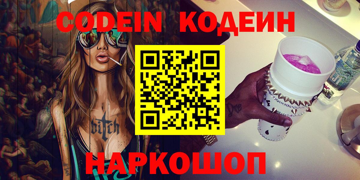 Codein напиток Lean (лин)  Codein Purple Drank  Кинешма  Вход с VPN 